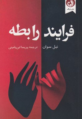 فرایند رابطه